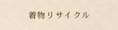 着物リサイクル