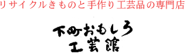 リサイクルきものと手作り工芸品の専門店 下町おもしろ 工芸館
