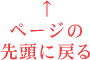 ページの
    先頭に戻る