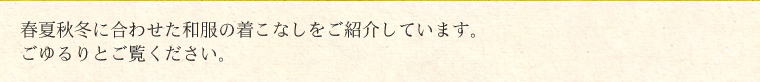 春夏秋冬に合わせた和服の着こなしをご紹介しています。ごゆるりとご覧ください。