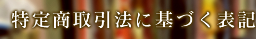 特定商取引法に基づく表記