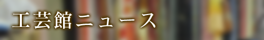 工芸館ニュース