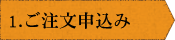 ご注文申込み