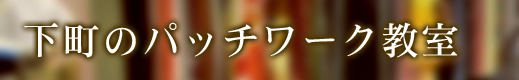 下町のパッチワーク教室