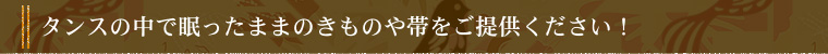 タンスの中で眠ったままのきものや帯をご提供ください！