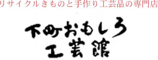 リサイクルきものと手作り工芸品の専門店 下町おもしろ 工芸館