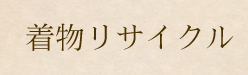 着物リサイクル