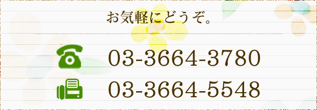 お気軽にどうぞ。03-3664-3780 03-3664-5548