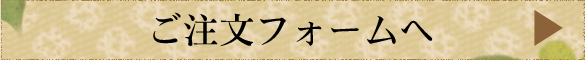 ご注文フォームへ