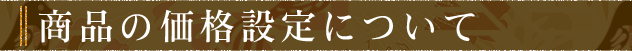 商品の価格設定について