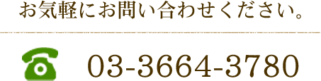 お気軽にお問い合わせください。 03-3664-3780