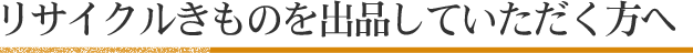 リサイクルきものを出品していただく方へ